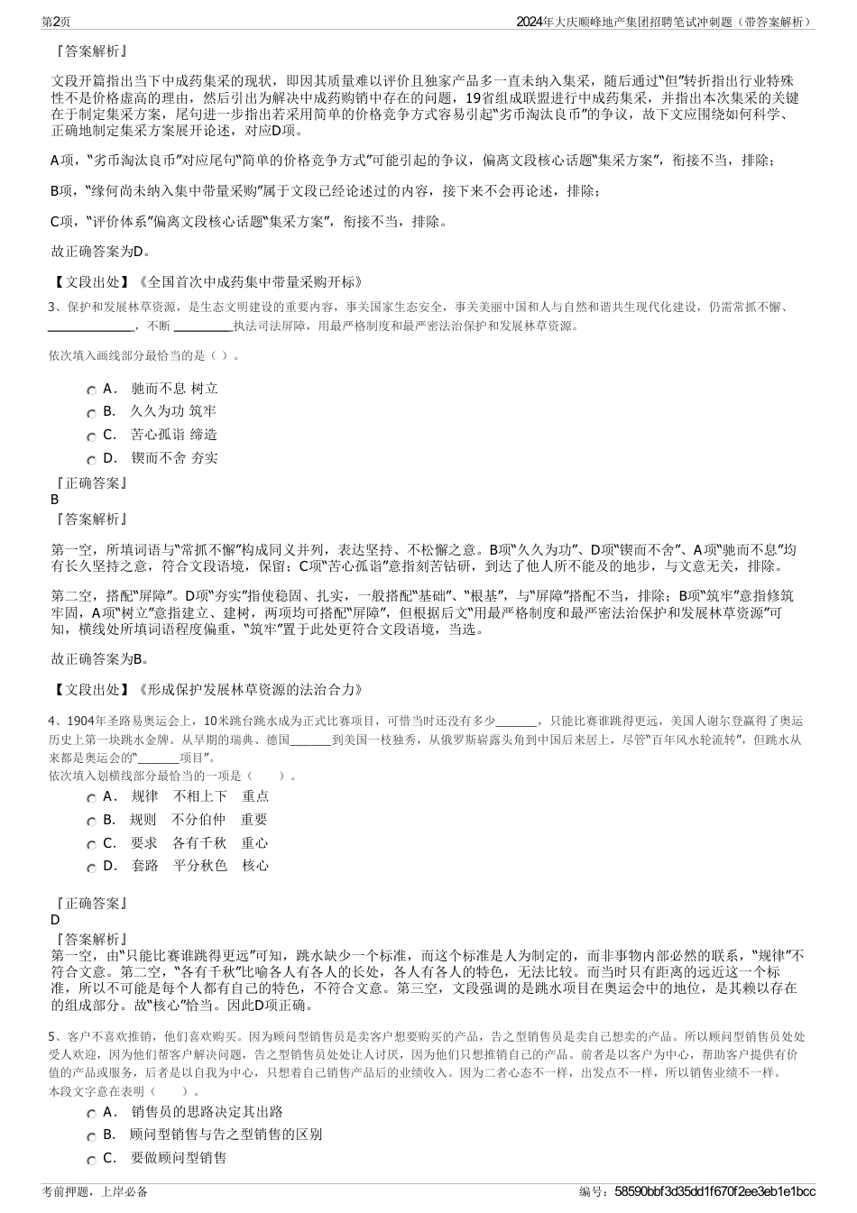 2024年大庆顺峰地产集团招聘笔试冲刺题（带答案解析）_第2页