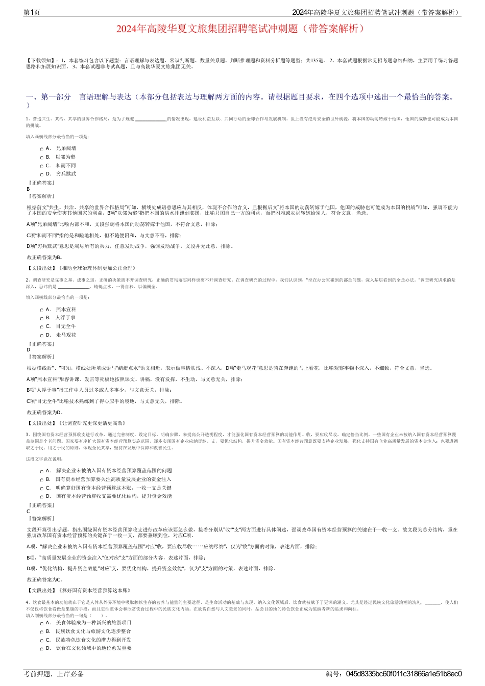 2024年高陵华夏文旅集团招聘笔试冲刺题（带答案解析）_第1页
