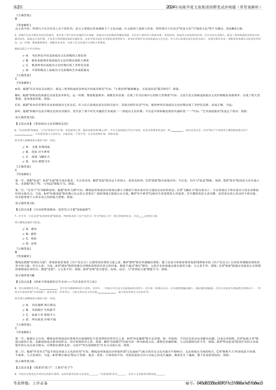 2024年高陵华夏文旅集团招聘笔试冲刺题（带答案解析）_第2页