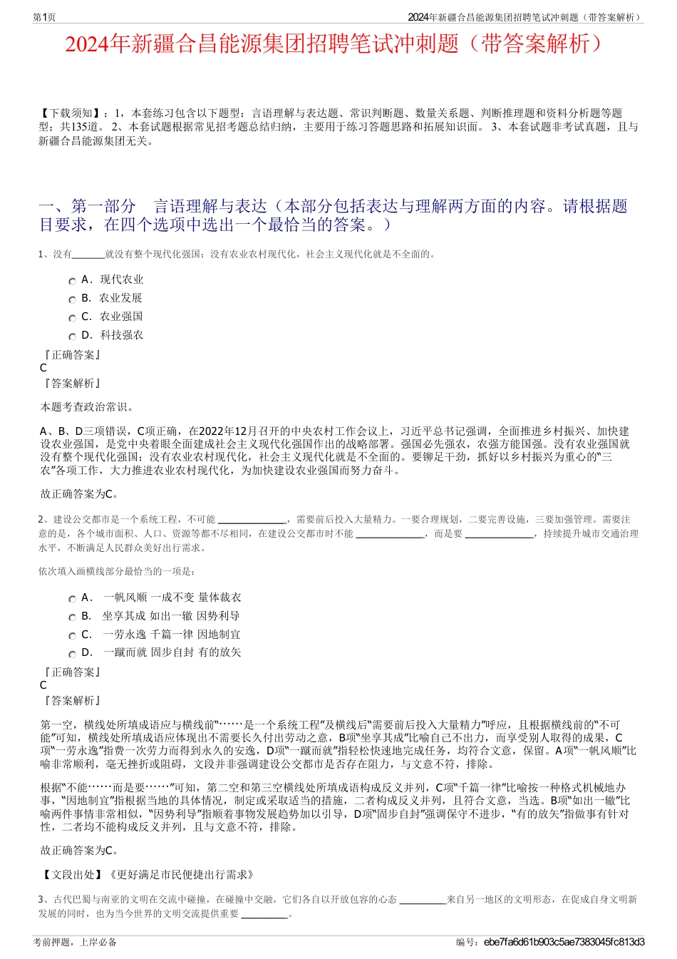2024年新疆合昌能源集团招聘笔试冲刺题（带答案解析）_第1页