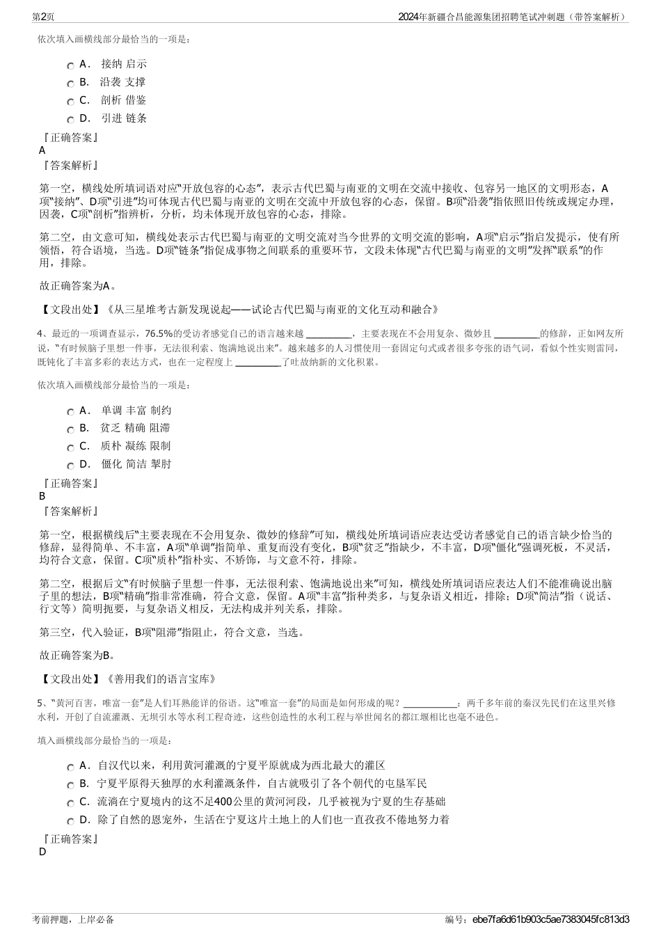 2024年新疆合昌能源集团招聘笔试冲刺题（带答案解析）_第2页