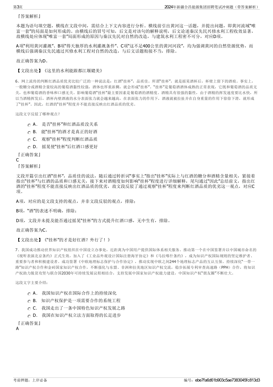 2024年新疆合昌能源集团招聘笔试冲刺题（带答案解析）_第3页