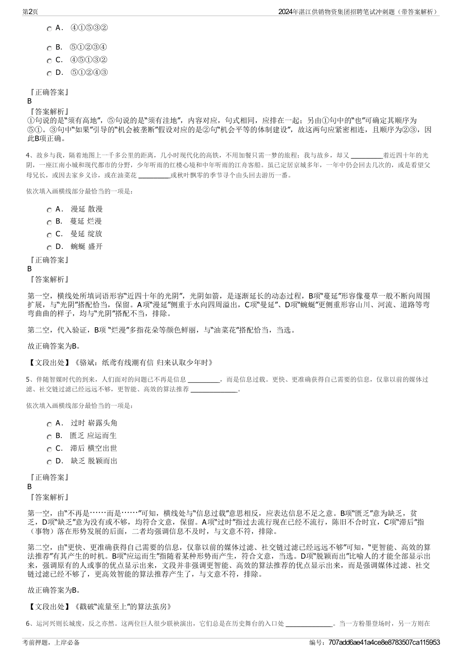 2024年湛江供销物资集团招聘笔试冲刺题（带答案解析）_第2页