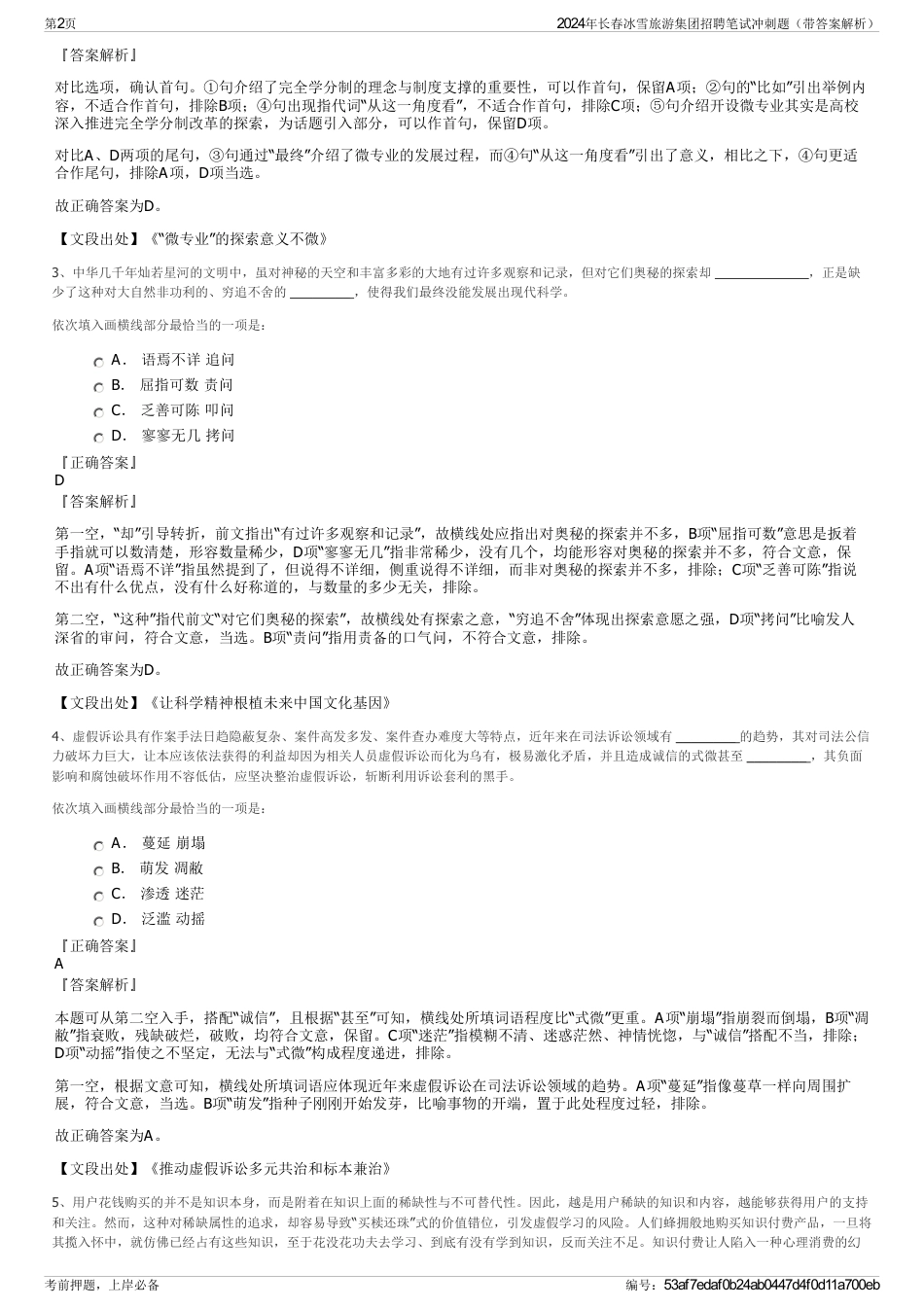 2024年长春冰雪旅游集团招聘笔试冲刺题（带答案解析）_第2页