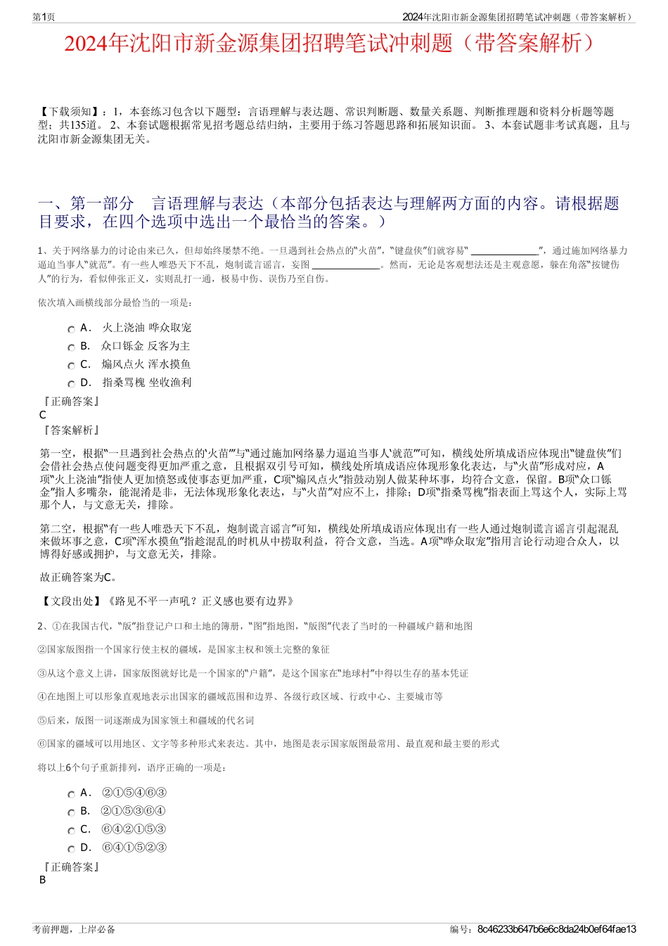 2024年沈阳市新金源集团招聘笔试冲刺题（带答案解析）_第1页