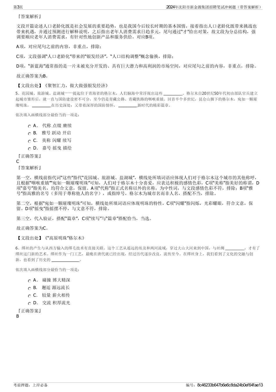 2024年沈阳市新金源集团招聘笔试冲刺题（带答案解析）_第3页