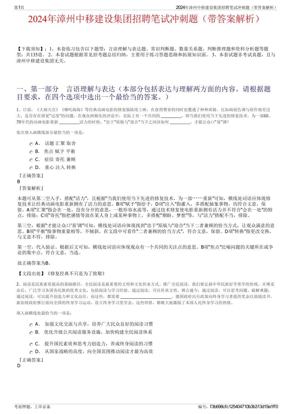 2024年漳州中移建设集团招聘笔试冲刺题（带答案解析）_第1页