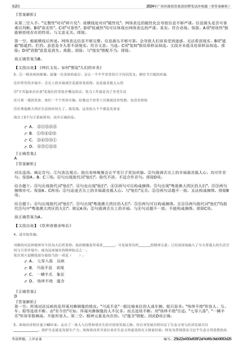 2024年广西科源投资集团招聘笔试冲刺题（带答案解析）_第2页