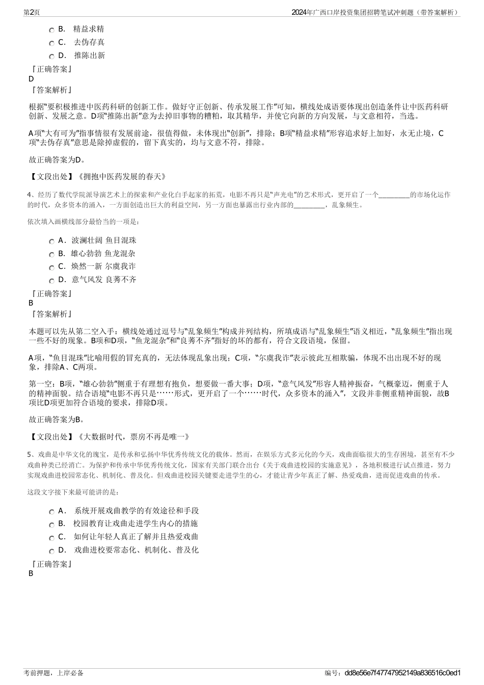 2024年广西口岸投资集团招聘笔试冲刺题（带答案解析）_第2页