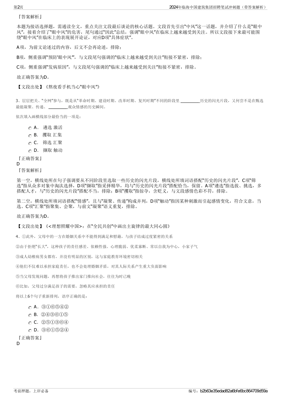 2024年临海中国建筑集团招聘笔试冲刺题（带答案解析）_第2页