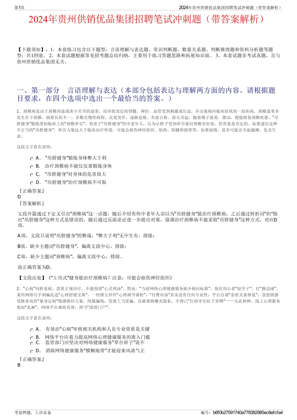 2024年贵州供销优品集团招聘笔试冲刺题（带答案解析）_第1页