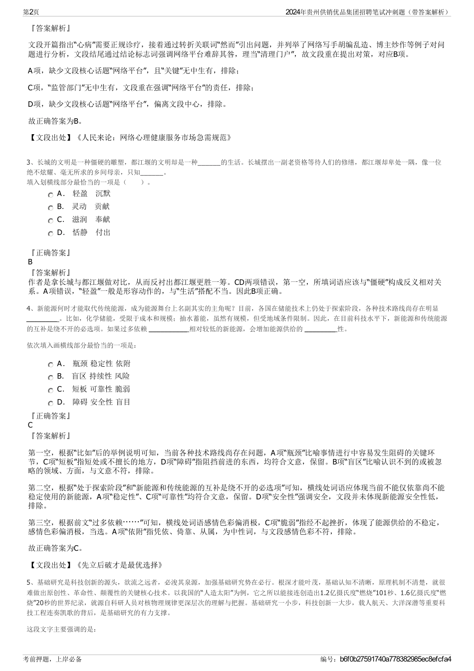 2024年贵州供销优品集团招聘笔试冲刺题（带答案解析）_第2页