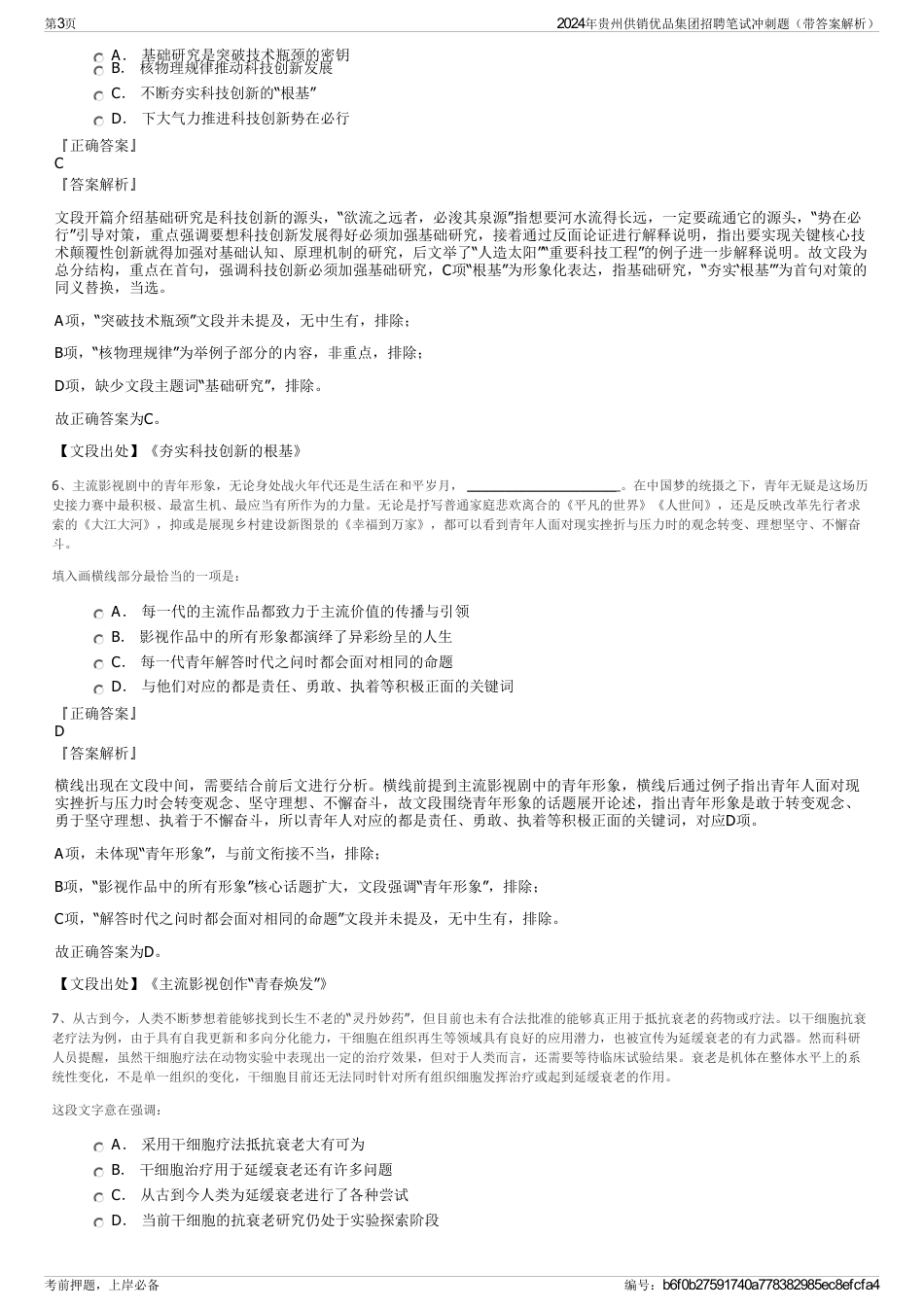 2024年贵州供销优品集团招聘笔试冲刺题（带答案解析）_第3页