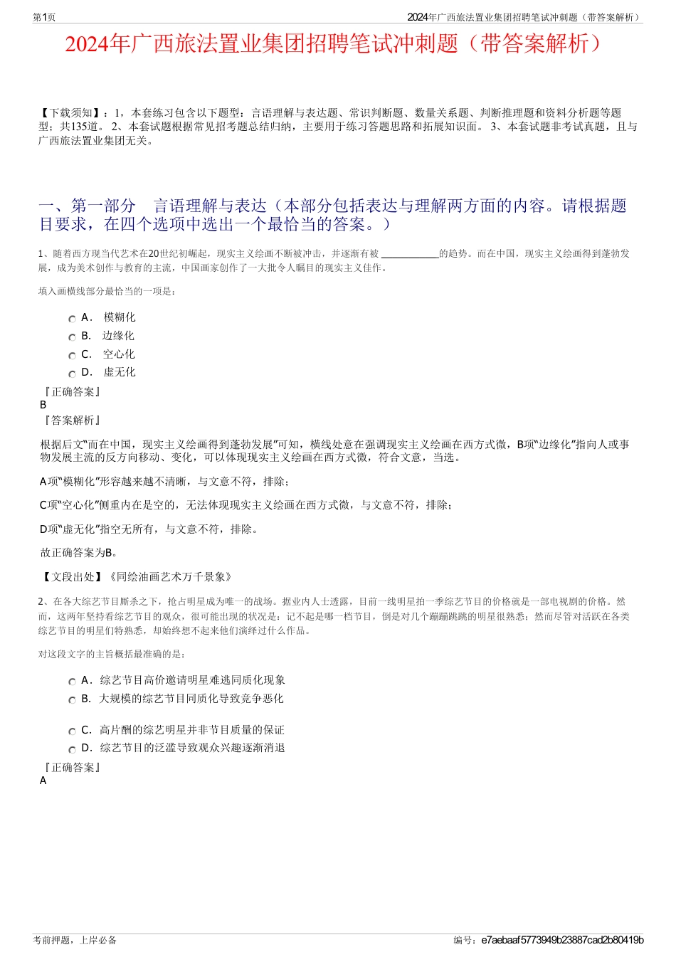 2024年广西旅法置业集团招聘笔试冲刺题（带答案解析）_第1页