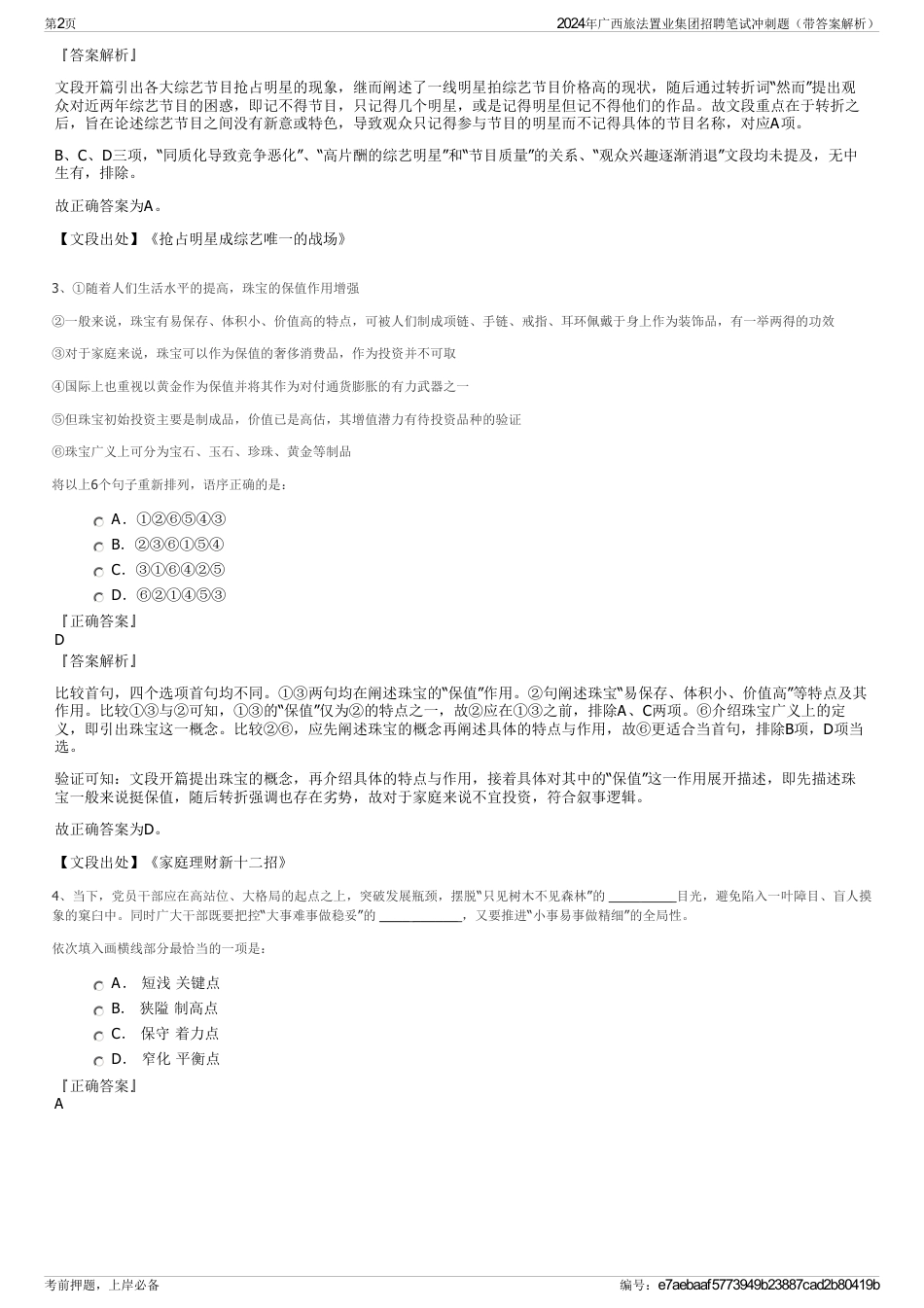 2024年广西旅法置业集团招聘笔试冲刺题（带答案解析）_第2页