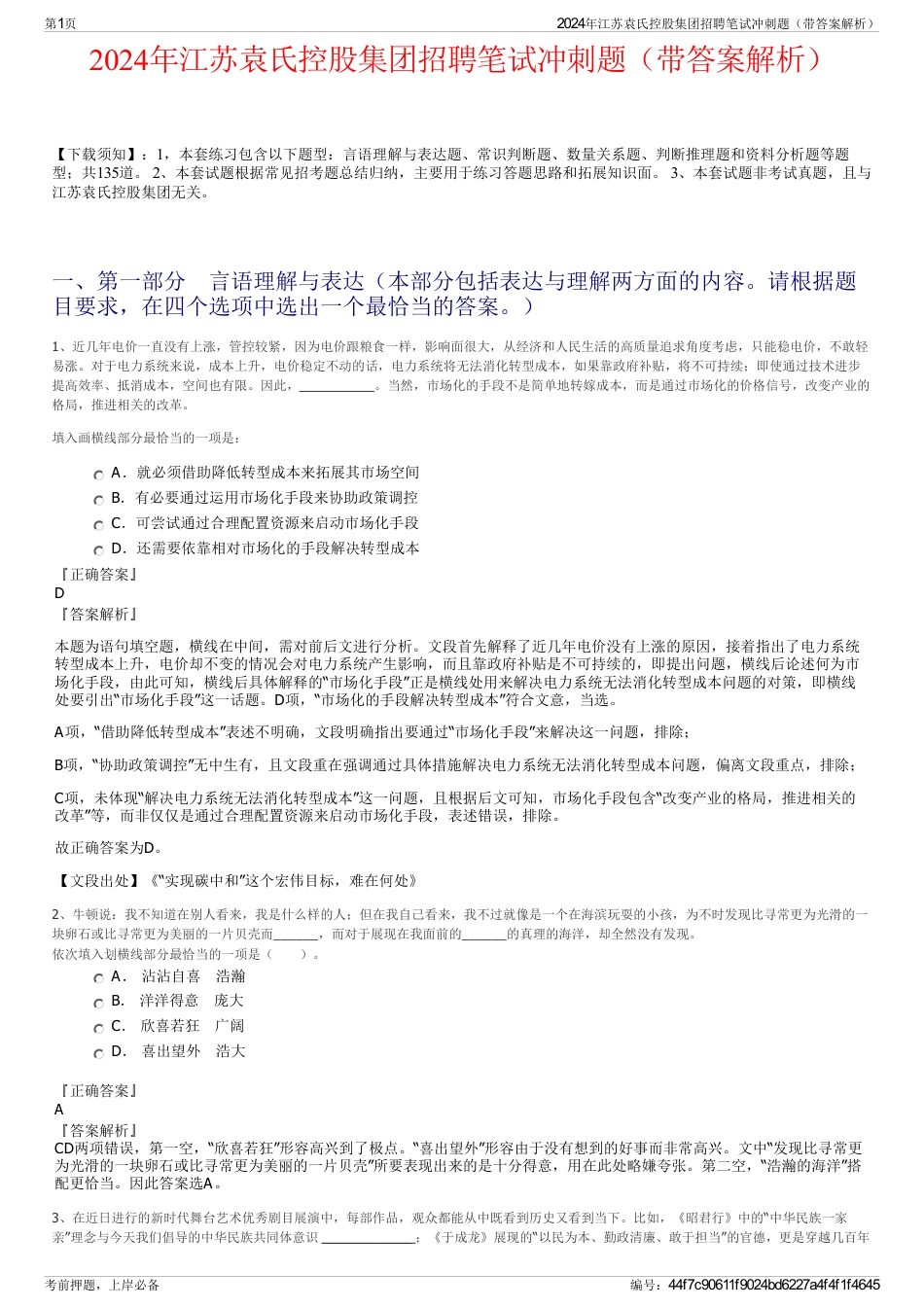2024年江苏袁氏控股集团招聘笔试冲刺题（带答案解析）_第1页