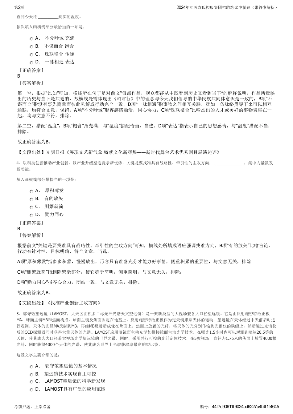 2024年江苏袁氏控股集团招聘笔试冲刺题（带答案解析）_第2页