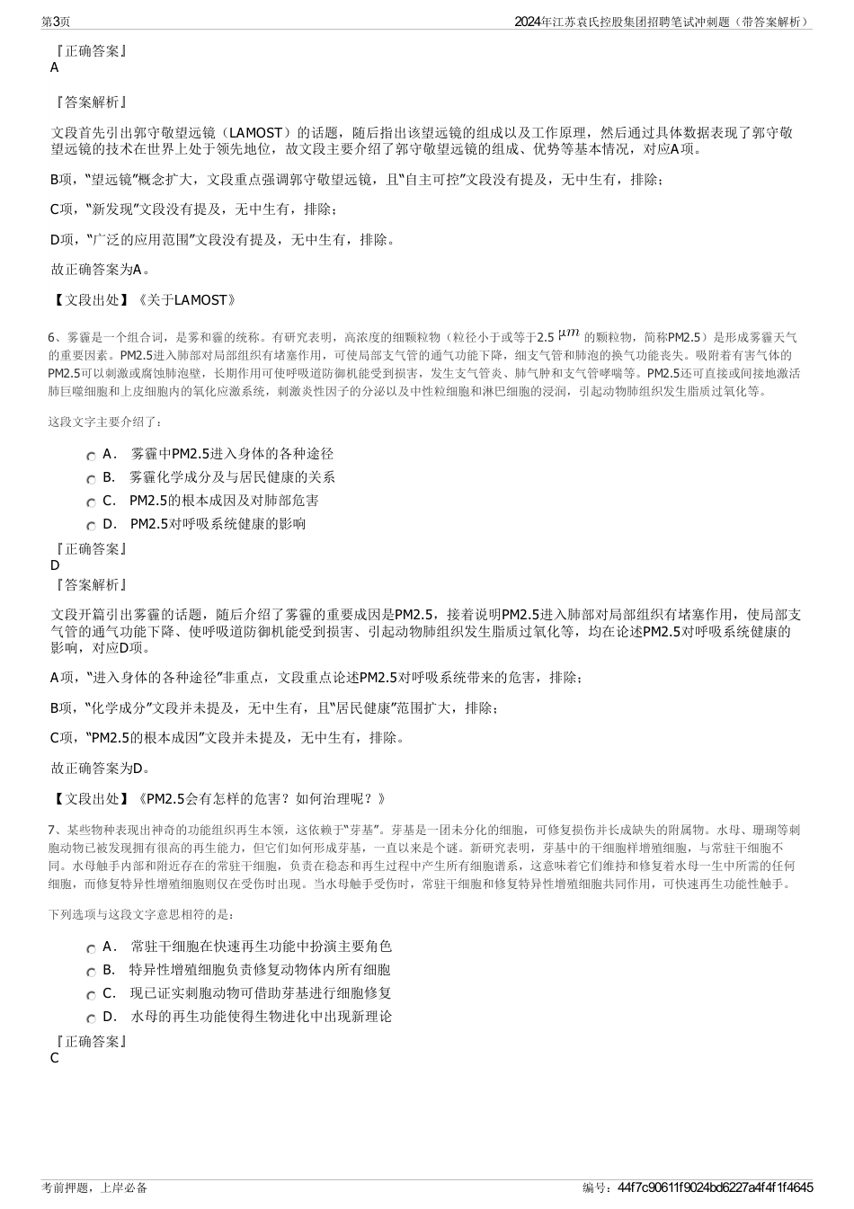 2024年江苏袁氏控股集团招聘笔试冲刺题（带答案解析）_第3页