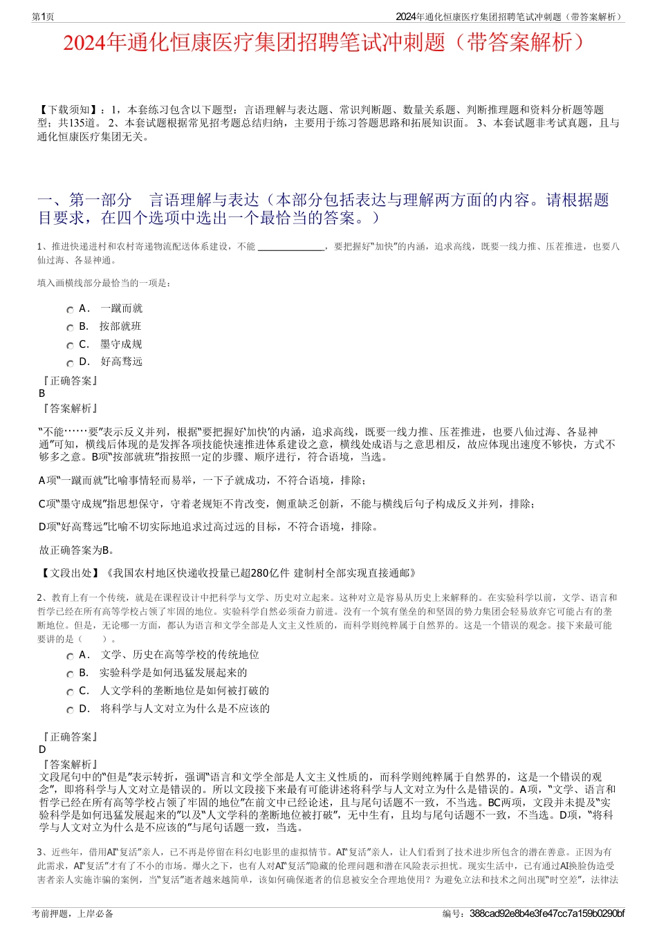 2024年通化恒康医疗集团招聘笔试冲刺题（带答案解析）_第1页