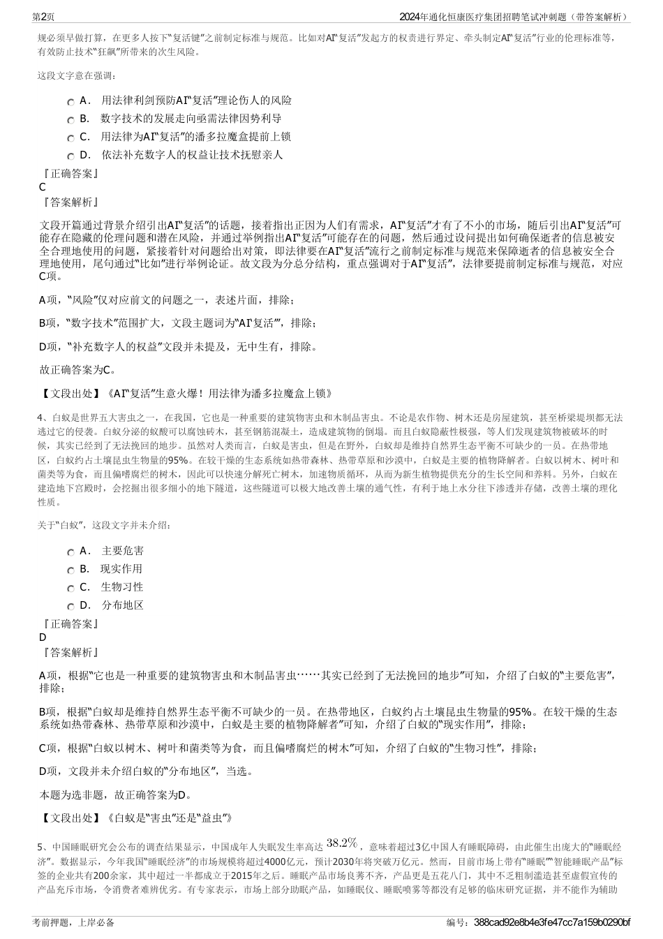 2024年通化恒康医疗集团招聘笔试冲刺题（带答案解析）_第2页