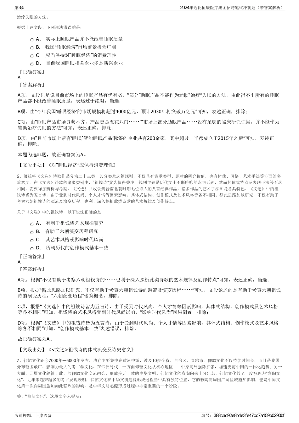 2024年通化恒康医疗集团招聘笔试冲刺题（带答案解析）_第3页