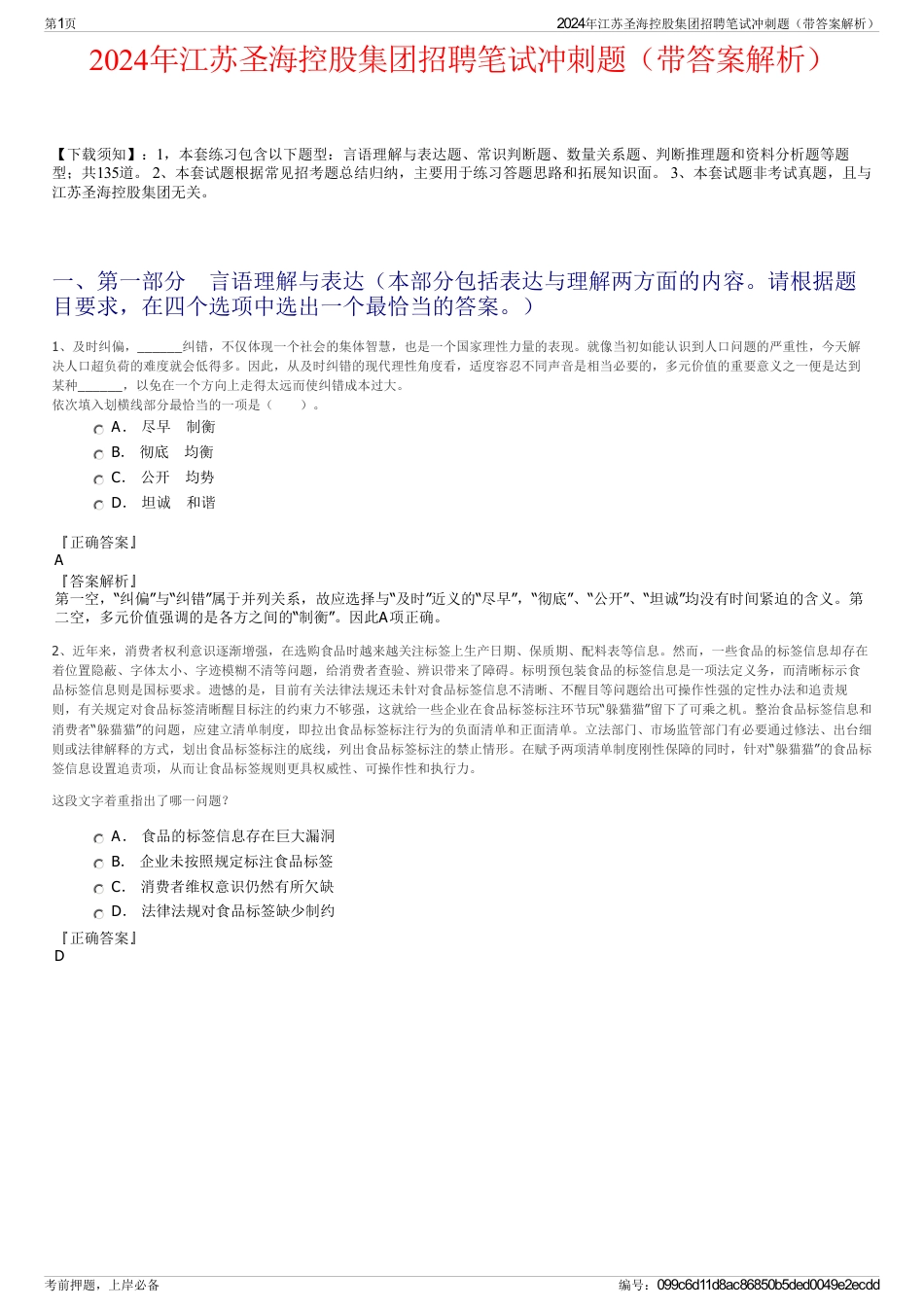 2024年江苏圣海控股集团招聘笔试冲刺题（带答案解析）_第1页