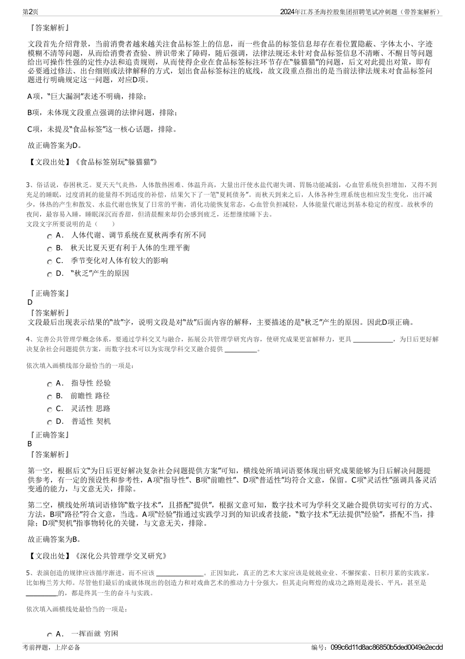 2024年江苏圣海控股集团招聘笔试冲刺题（带答案解析）_第2页