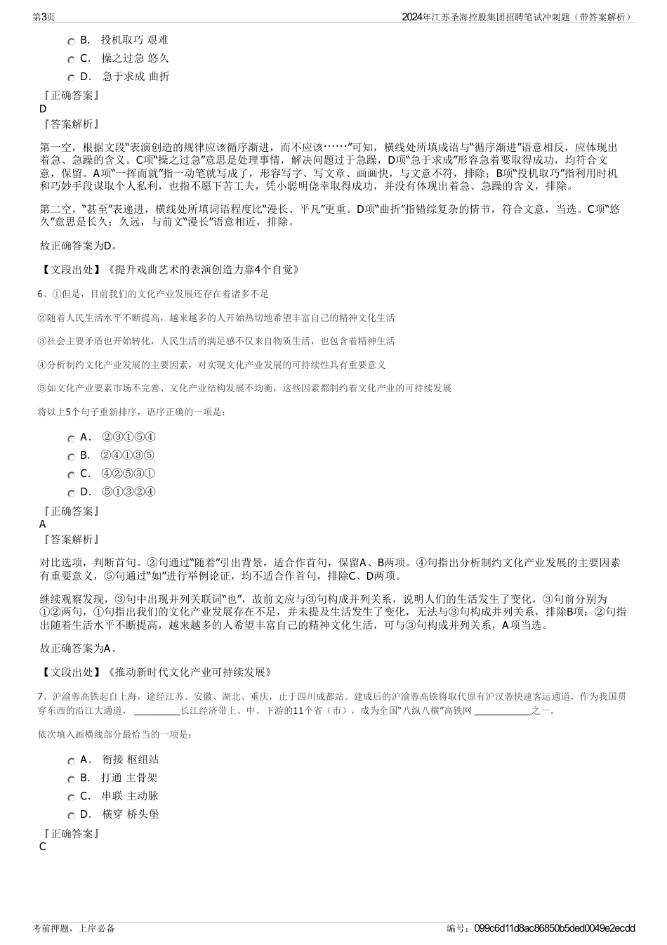 2024年江苏圣海控股集团招聘笔试冲刺题（带答案解析）_第3页