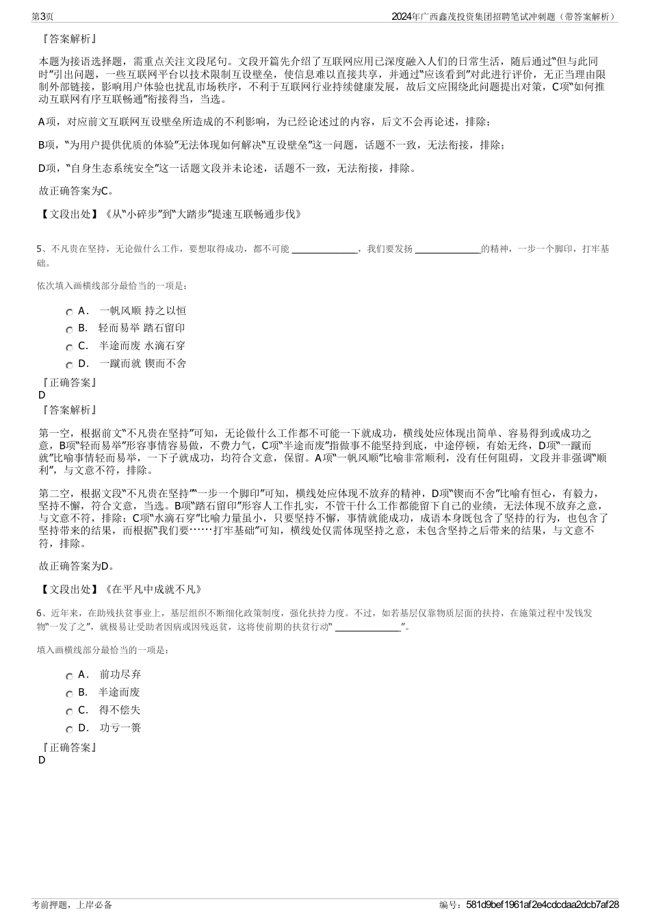 2024年广西鑫茂投资集团招聘笔试冲刺题（带答案解析）_第3页