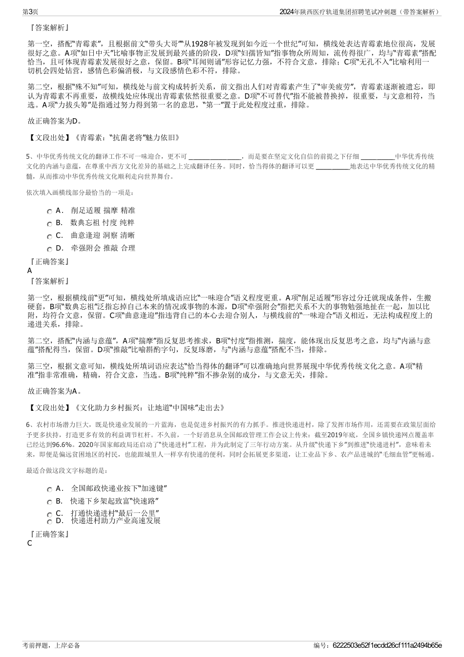 2024年陕西医疗轨道集团招聘笔试冲刺题（带答案解析）_第3页