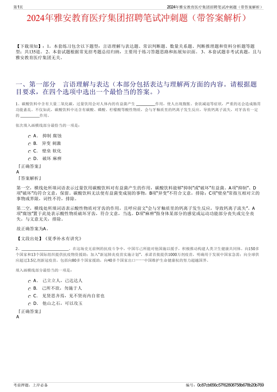 2024年雅安教育医疗集团招聘笔试冲刺题（带答案解析）_第1页