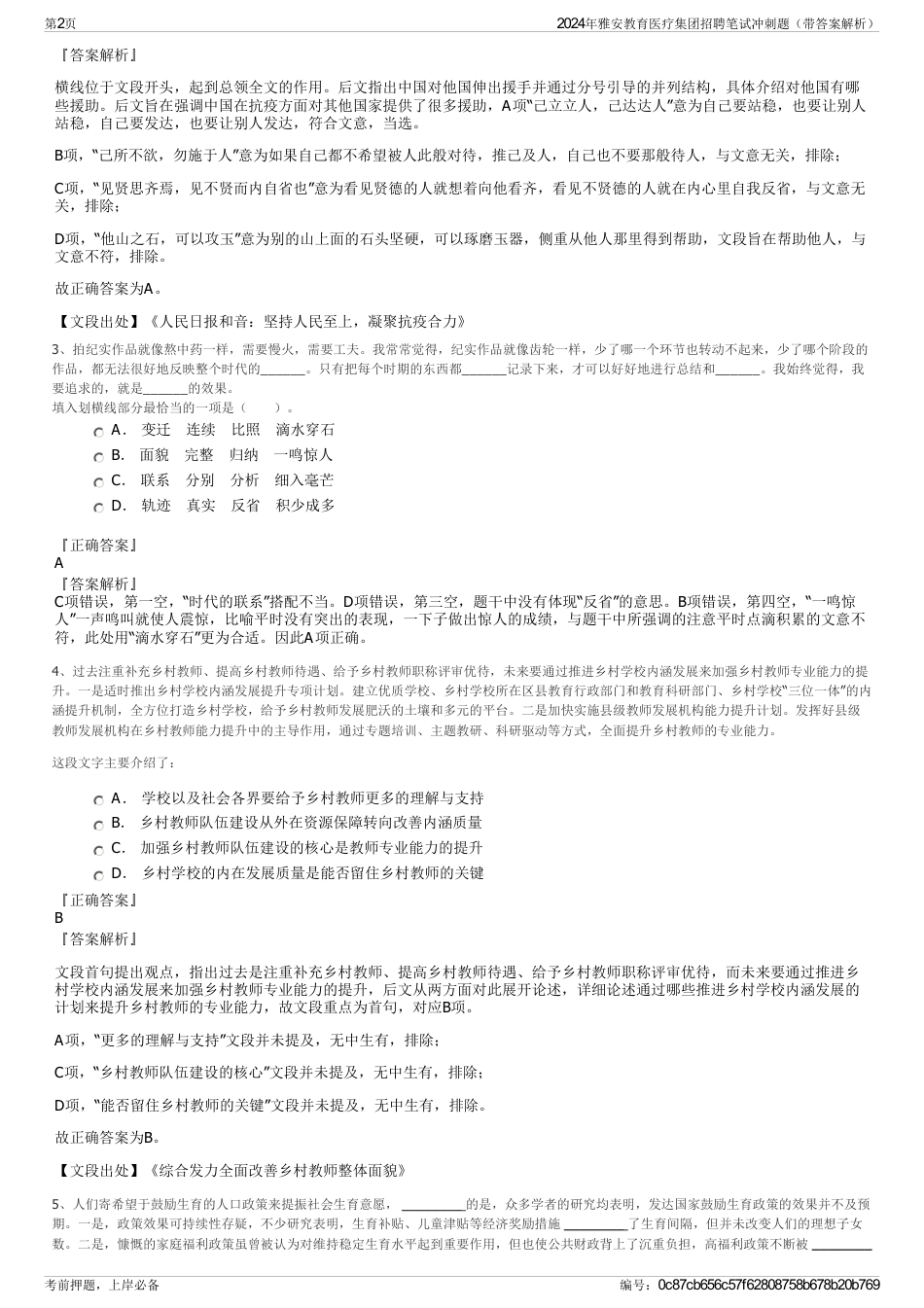 2024年雅安教育医疗集团招聘笔试冲刺题（带答案解析）_第2页