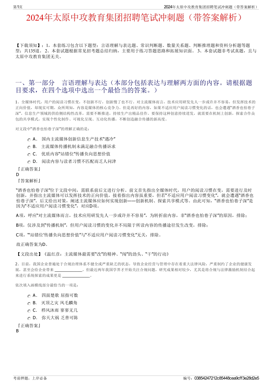 2024年太原中攻教育集团招聘笔试冲刺题（带答案解析）_第1页