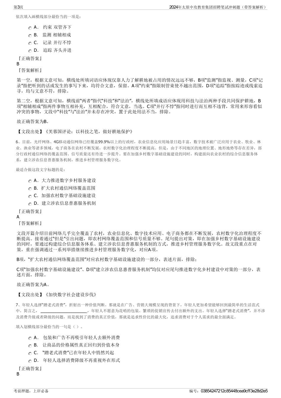 2024年太原中攻教育集团招聘笔试冲刺题（带答案解析）_第3页