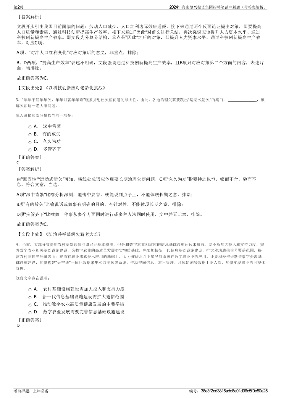 2024年海南复兴投资集团招聘笔试冲刺题（带答案解析）_第2页