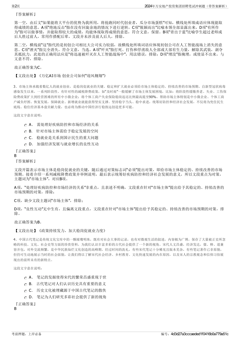 2024年万安地产投资集团招聘笔试冲刺题（带答案解析）_第2页