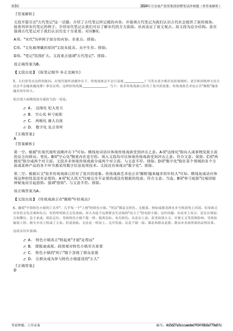 2024年万安地产投资集团招聘笔试冲刺题（带答案解析）_第3页