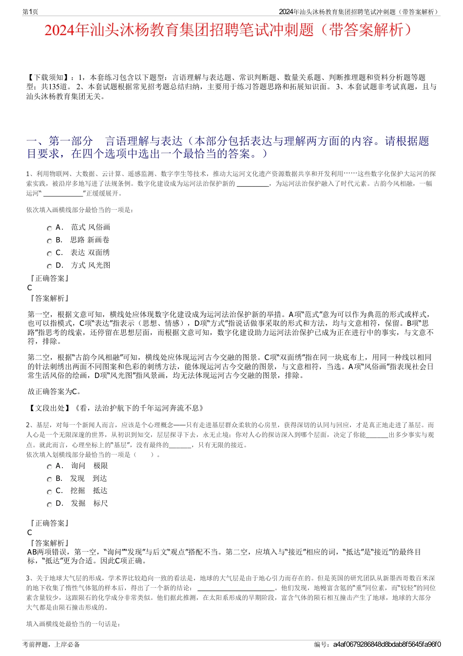 2024年汕头沐杨教育集团招聘笔试冲刺题（带答案解析）_第1页