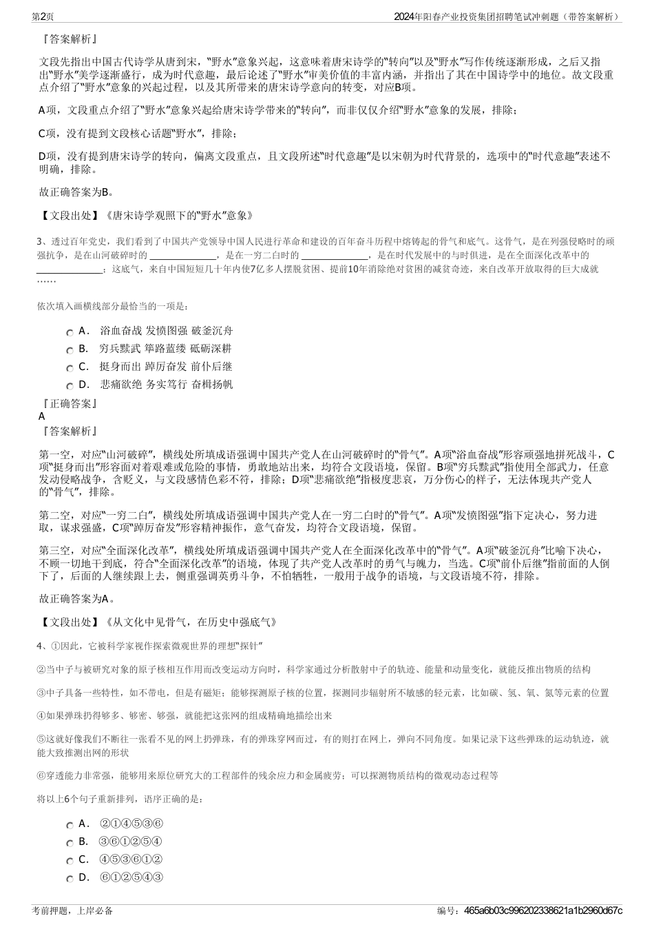 2024年阳春产业投资集团招聘笔试冲刺题（带答案解析）_第2页