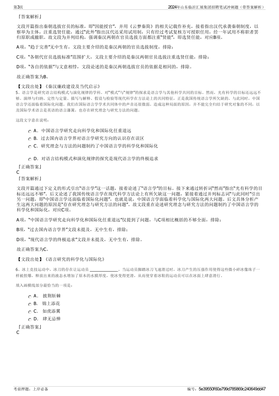2024年山东临沂汇展集团招聘笔试冲刺题(带答案解析)_第3页