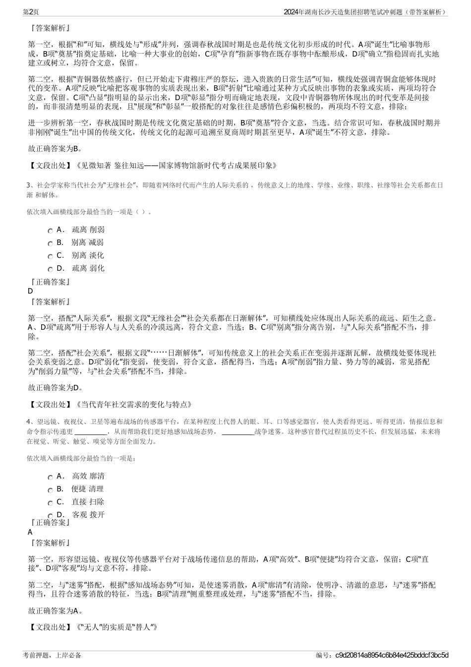 2024年湖南长沙天造集团招聘笔试冲刺题（带答案解析）_第2页
