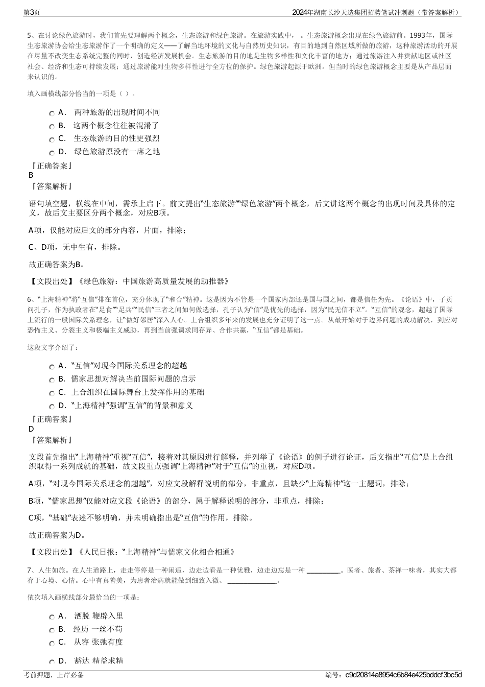 2024年湖南长沙天造集团招聘笔试冲刺题（带答案解析）_第3页