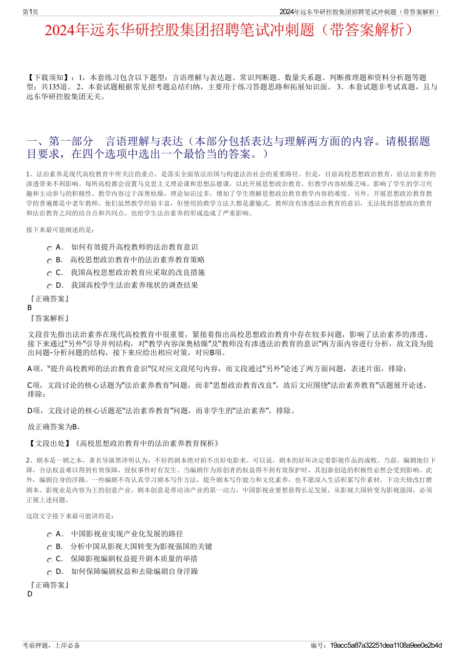 2024年远东华研控股集团招聘笔试冲刺题（带答案解析）_第1页