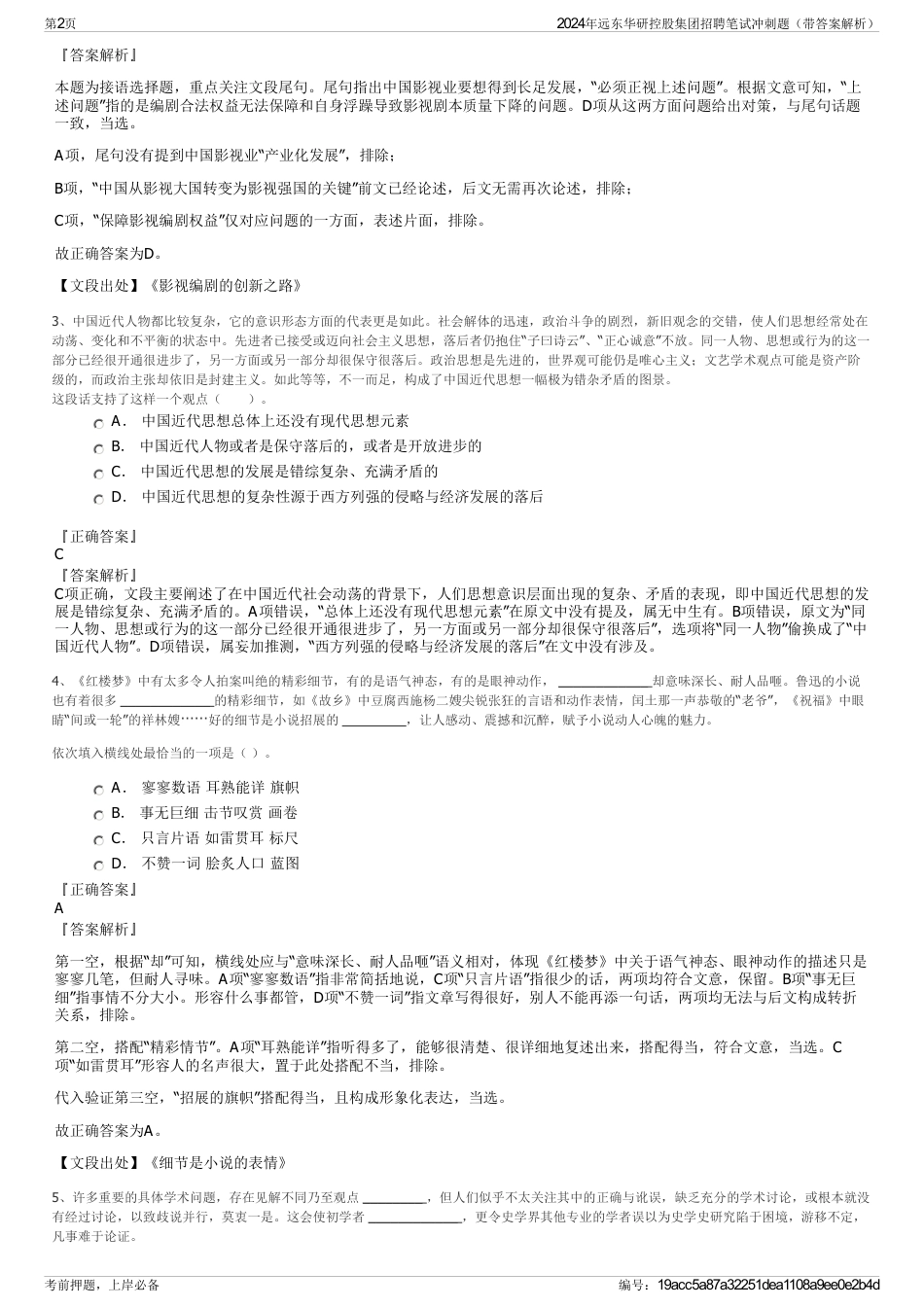 2024年远东华研控股集团招聘笔试冲刺题（带答案解析）_第2页
