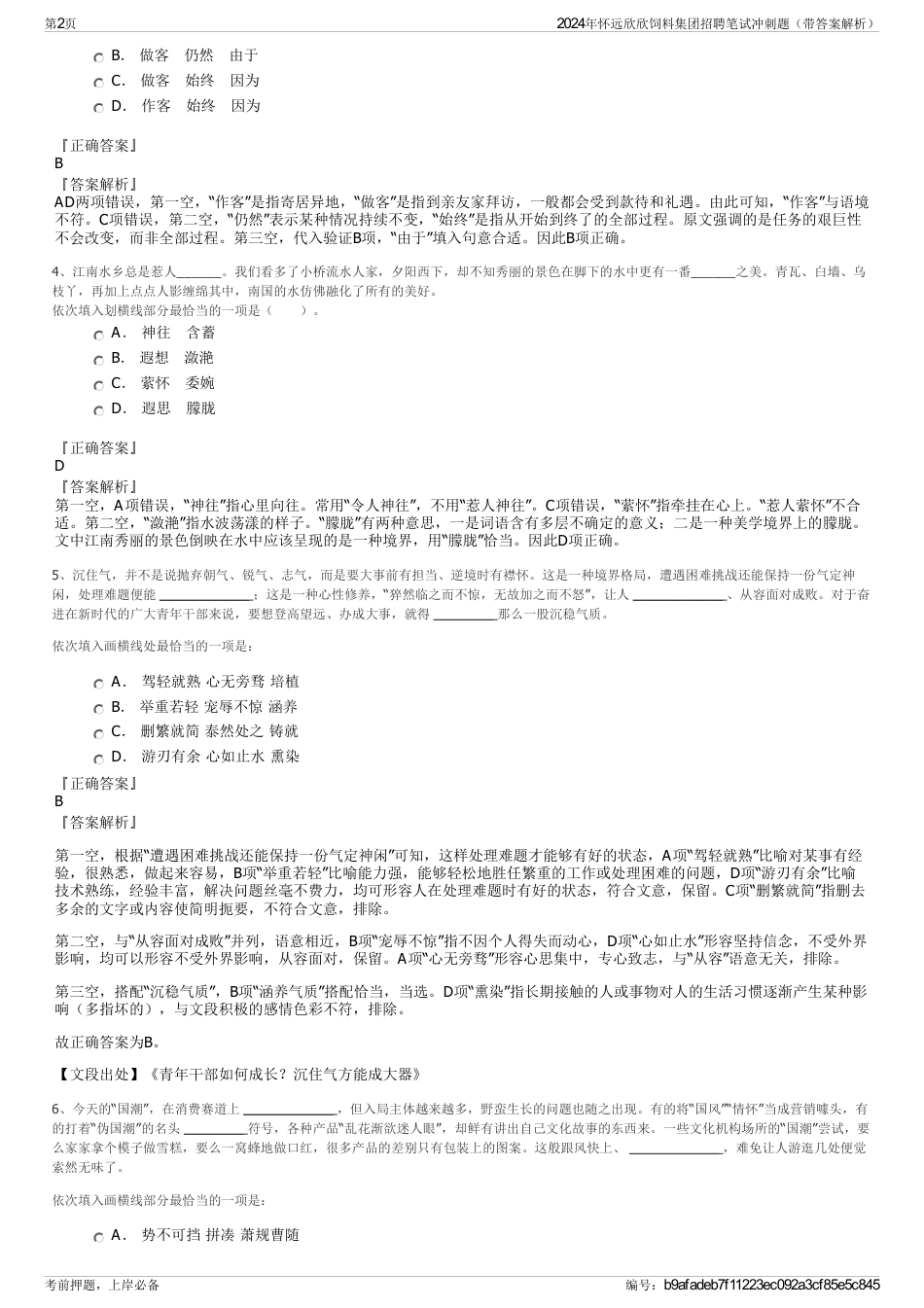 2024年怀远欣欣饲料集团招聘笔试冲刺题（带答案解析）_第2页