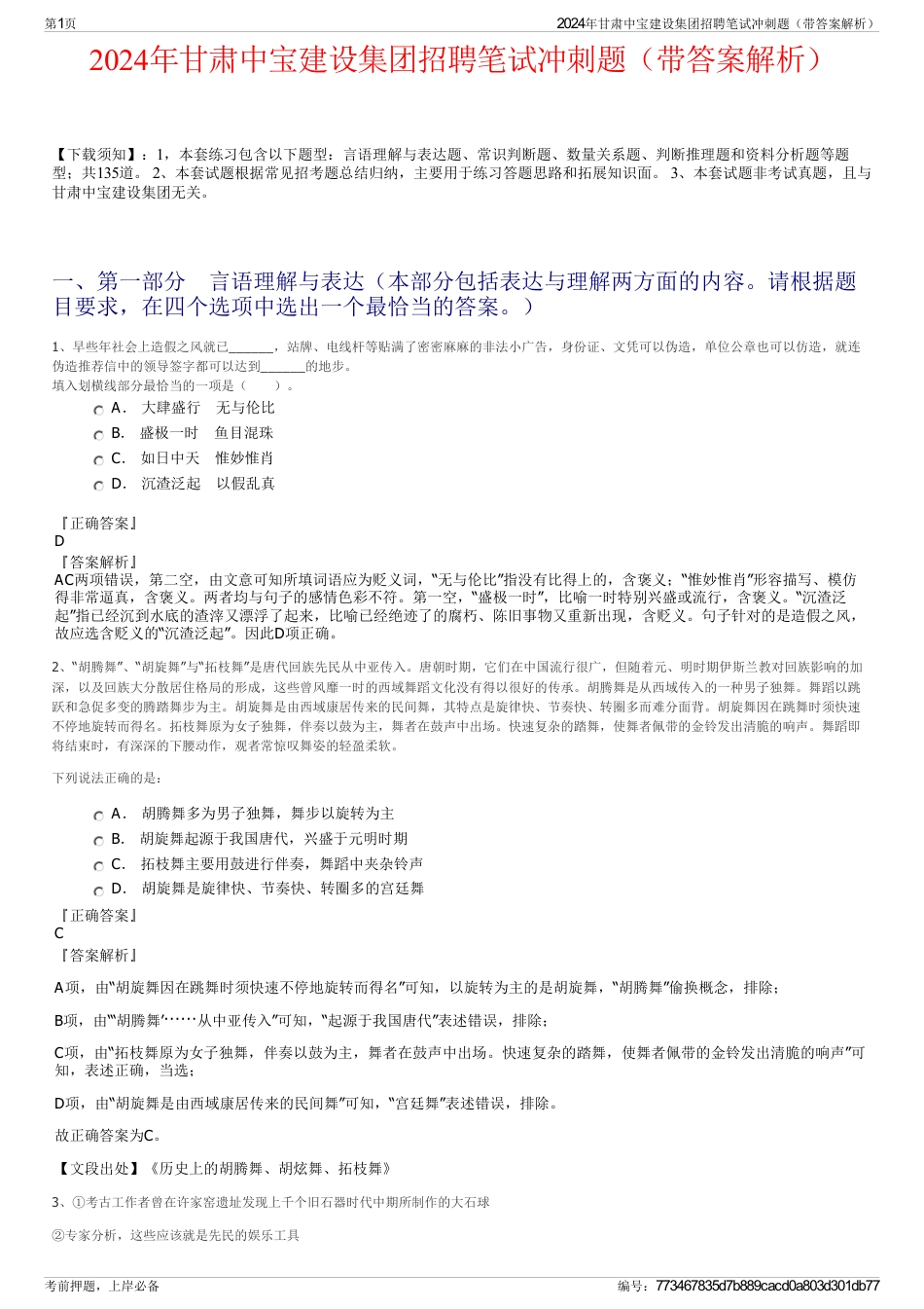 2024年甘肃中宝建设集团招聘笔试冲刺题（带答案解析）_第1页