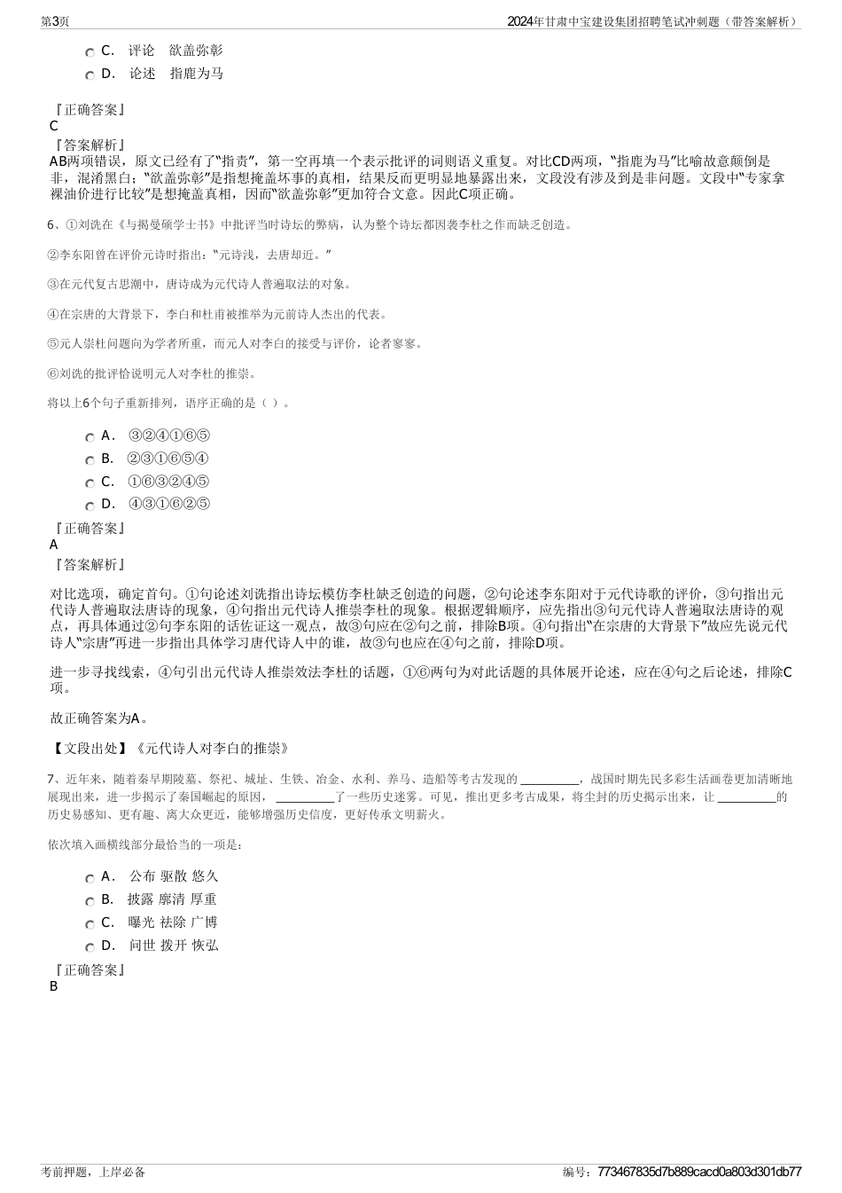 2024年甘肃中宝建设集团招聘笔试冲刺题（带答案解析）_第3页