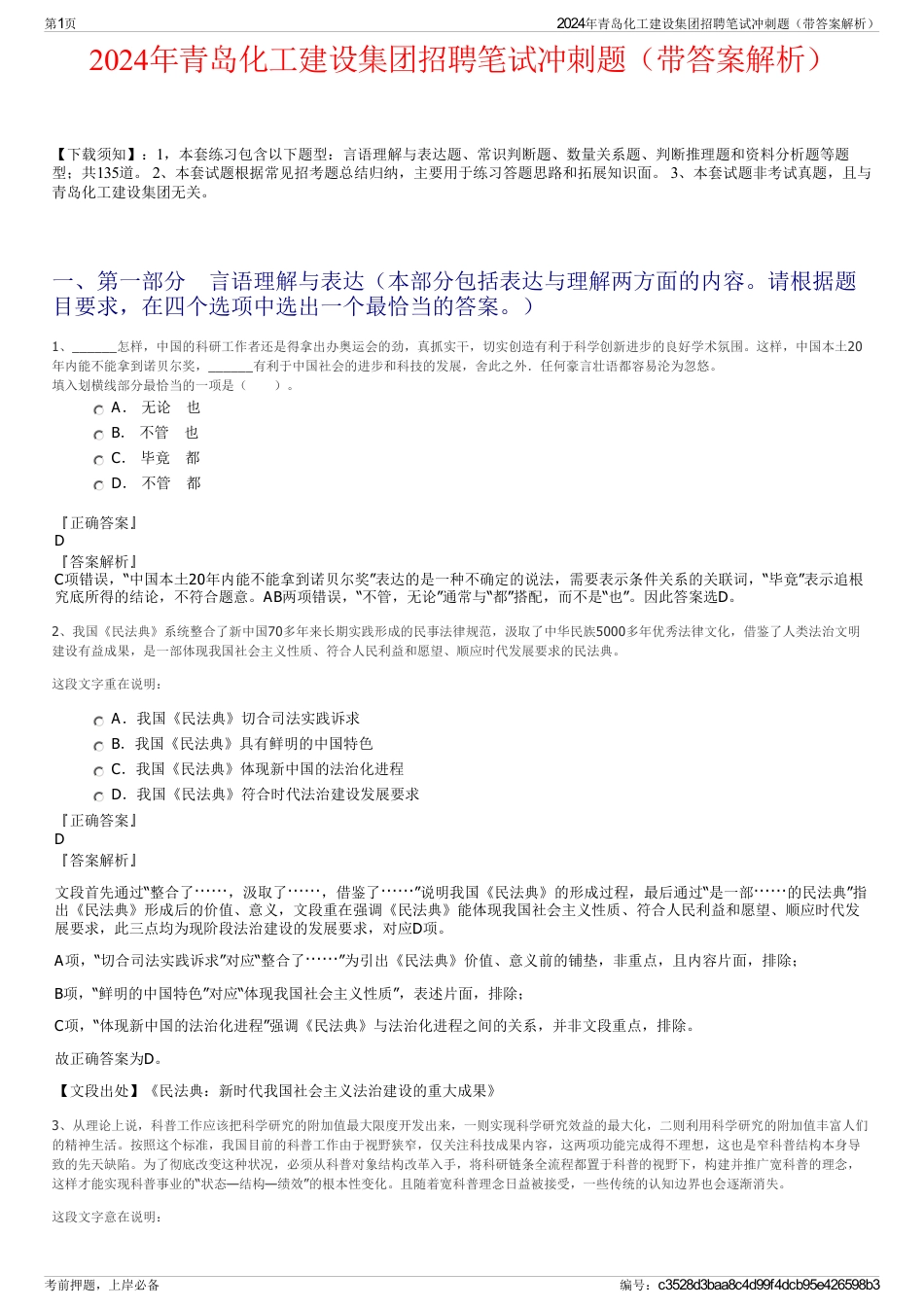 2024年青岛化工建设集团招聘笔试冲刺题（带答案解析）_第1页