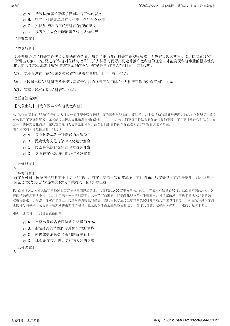 2024年青岛化工建设集团招聘笔试冲刺题（带答案解析）_第2页