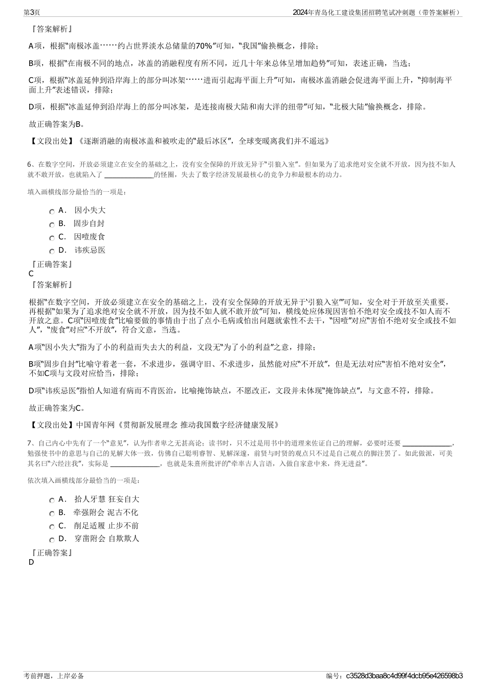 2024年青岛化工建设集团招聘笔试冲刺题（带答案解析）_第3页